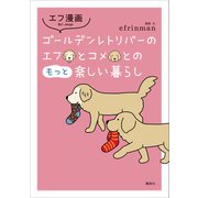 エフ漫画 ゴールデンレトリバーのエフとコメとのもっと楽しい暮らし（講談社） [電子書籍]