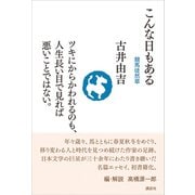 こんな日もある 競馬徒然草（講談社） [電子書籍]