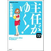 主任がゆく！（分冊版） 【第72話】（ぶんか社） [電子書籍]