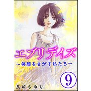 エブリデイズ ～笑顔をさがす私たち～（分冊版） 【第9話】（ぶんか社） [電子書籍]