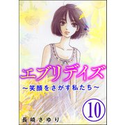 エブリデイズ ～笑顔をさがす私たち～（分冊版） 【第10話】（ぶんか社） [電子書籍]