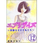 エブリデイズ ～笑顔をさがす私たち～（分冊版） 【第12話】（ぶんか社） [電子書籍]