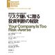 リスク嫌いに贈る投資判断の秘訣（ダイヤモンド社） [電子書籍]