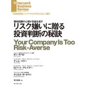 リスク嫌いに贈る投資判断の秘訣（ダイヤモンド社） [電子書籍]