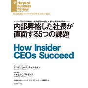 内部昇格した社長が直面する5つの課題（ダイヤモンド社） [電子書籍]