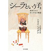シーラという子 虐待されたある少女の物語〔新版〕（早川書房） [電子書籍]
