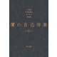 闇の自己啓発（早川書房） [電子書籍]