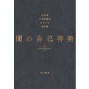 闇の自己啓発（早川書房） [電子書籍]