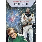 宇宙英雄ローダン・シリーズ 電子書籍版197 巨人の地獄ダンス（早川書房） [電子書籍]