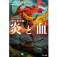 炎と血 II（早川書房） [電子書籍]