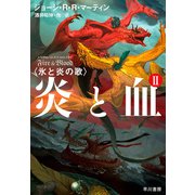 炎と血 II（早川書房） [電子書籍]