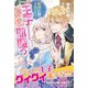 悪役令嬢のお気に入り 王子・・・・・・邪魔っ【電子版特典付】（主婦と生活社） [電子書籍]