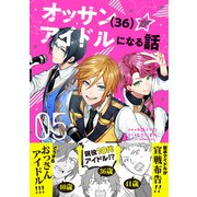 オッサン（36）がアイドルになる話（コミック）5【電子版特典付】（主婦と生活社） [電子書籍]