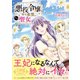 悪役令嬢、時々本気、のち聖女。（コミック）2【電子版特典付】（主婦と生活社） [電子書籍]