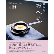 暮らしのおへそ Vol.31（主婦と生活社） [電子書籍]