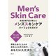 皮膚科専門医が教える メンズスキンケアパーフェクトガイド（法研） [電子書籍]