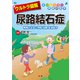 ウルトラ図解 尿路結石症（法研） [電子書籍]