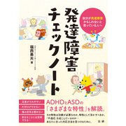 発達障害チェックノート（法研） [電子書籍]