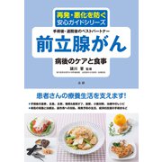 前立腺がん 病後のケアと食事（法研） [電子書籍]