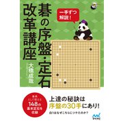 一手ずつ解説！ 碁の序盤・定石改革講座（マイナビ出版） [電子書籍]