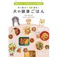 作り置きで簡単！ 犬の健康ごはん（マイナビ出版） [電子書籍]