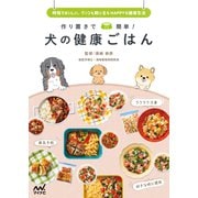 作り置きで簡単！ 犬の健康ごはん（マイナビ出版） [電子書籍]