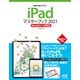 iPadマスターブック2021 iPadOS 14対応（マイナビ出版） [電子書籍]
