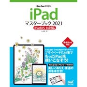 iPadマスターブック2021 iPadOS 14対応（マイナビ出版） [電子書籍]