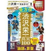 100％ムックシリーズ 完全ガイドシリーズ310 渋沢栄一完全ガイド（晋遊舎） [電子書籍]