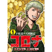 コロナ ド底辺クズ回胴記 Vol.1（ガイドワークス） [電子書籍]