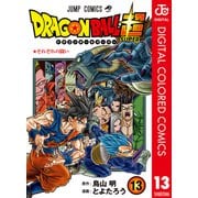 ドラゴンボール超 カラー版 13（集英社） [電子書籍]