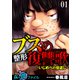 女の闇ファイル vol.2 ブスの整形復讐歌～いじめへの倍返し～ 1（グループ・ゼロ） [電子書籍]