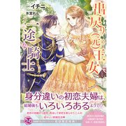 出戻り（元）王女と一途な騎士【初回限定SS付】【イラスト付】（ジュリアンパブリッシング） [電子書籍]