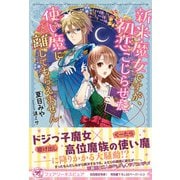 新米魔女ですが、初恋こじらせた使い魔に離してもらえません【初回限定SS付】【イラスト付】（ジュリアンパブリッシング） [電子書籍]