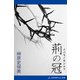荊の冠（アドレナライズ） [電子書籍]