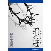 荊の冠（アドレナライズ） [電子書籍]