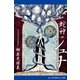 蛇神 ジュナ（アドレナライズ） [電子書籍]