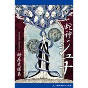 蛇神 ジュナ（アドレナライズ） [電子書籍]