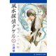 風水探偵タケル（1） 陰陽のかごめ歌（アドレナライズ） [電子書籍]