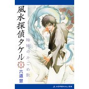 風水探偵タケル（1） 陰陽のかごめ歌（アドレナライズ） [電子書籍]