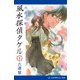 風水探偵タケル（2） 水魔の都（アドレナライズ） [電子書籍]