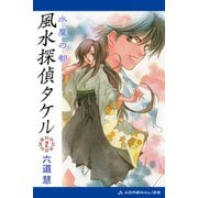 風水探偵タケル（2） 水魔の都（アドレナライズ） [電子書籍]