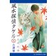 風水探偵タケル（3） 四三の外法（アドレナライズ） [電子書籍]