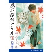 風水探偵タケル（3） 四三の外法（アドレナライズ） [電子書籍]