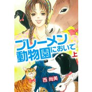 ブレーメン動物園においで 上（ゴマブックス） [電子書籍]