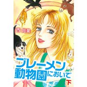 ブレーメン動物園においで 下（ゴマブックス） [電子書籍]
