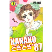 KANAKOどきどき'87 1（ゴマブックス） [電子書籍]