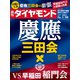 週刊ダイヤモンド 21年1月30日号（ダイヤモンド社） [電子書籍]