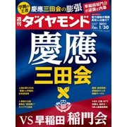 週刊ダイヤモンド 21年1月30日号（ダイヤモンド社） [電子書籍]