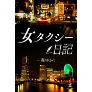 女タクシー日記（幻冬舎メディアコンサルティング） [電子書籍]